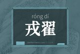 戎翟