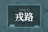 戎路