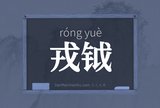 戎钺