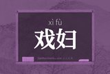 戏妇
