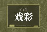 戏彩