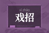 戏招
