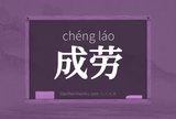 成劳