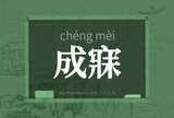 成寐