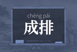 成排