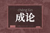 成论