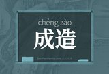 成造