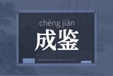 成鉴