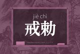 戒勅