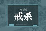 戒杀