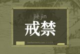 戒禁