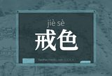 戒色