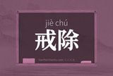 戒除