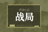 战局
