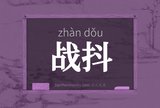 战抖