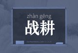 战耕
