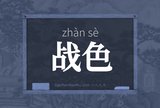 战色
