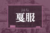 戛服