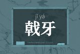 戟牙