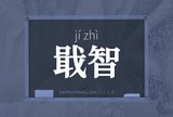 戢智