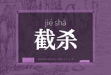 截杀