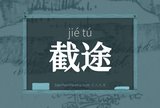 截途