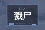 戮尸