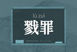 戮罪