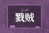戮贼
