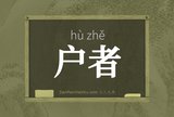 户者