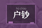 户钞