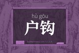 户钩