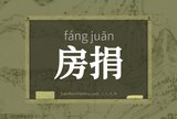 房捐