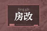 房改