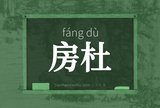 房杜