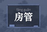 房管