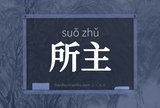 所主