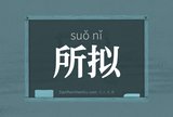 所拟