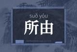 所由