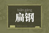 扁钢