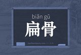 扁骨