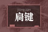 扃键