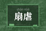 扇虐