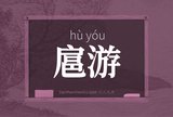 扈游