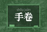手卷