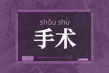 手术