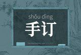 手订