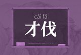 才伐