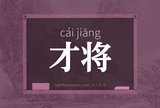 才将