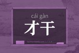 才干